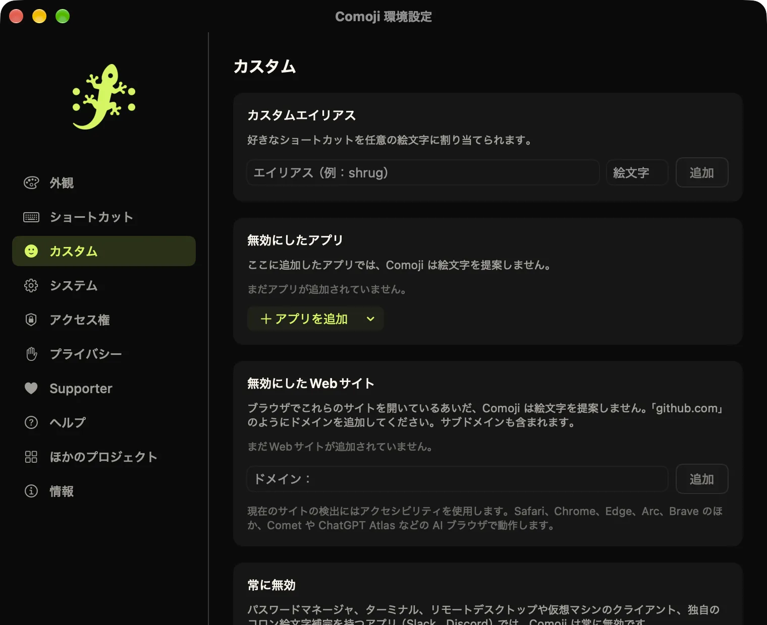 カスタムタブを開いた Comoji の環境設定。カスタムエイリアス、無効にしたアプリ、無効にした Web サイト、常に無効なアプリの一覧が表示されている
