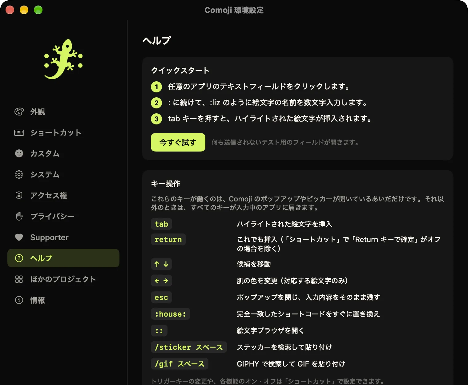 ヘルプタブを開いた Comoji の環境設定。クイックスタートとすべてのキーの一覧表が表示されている