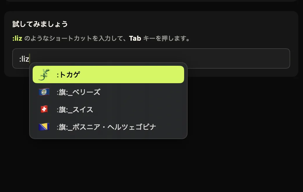 :liz と入力したテキストフィールドの下に開いた Comoji の候補ポップアップ。いちばん上の 🦎 がハイライトされている