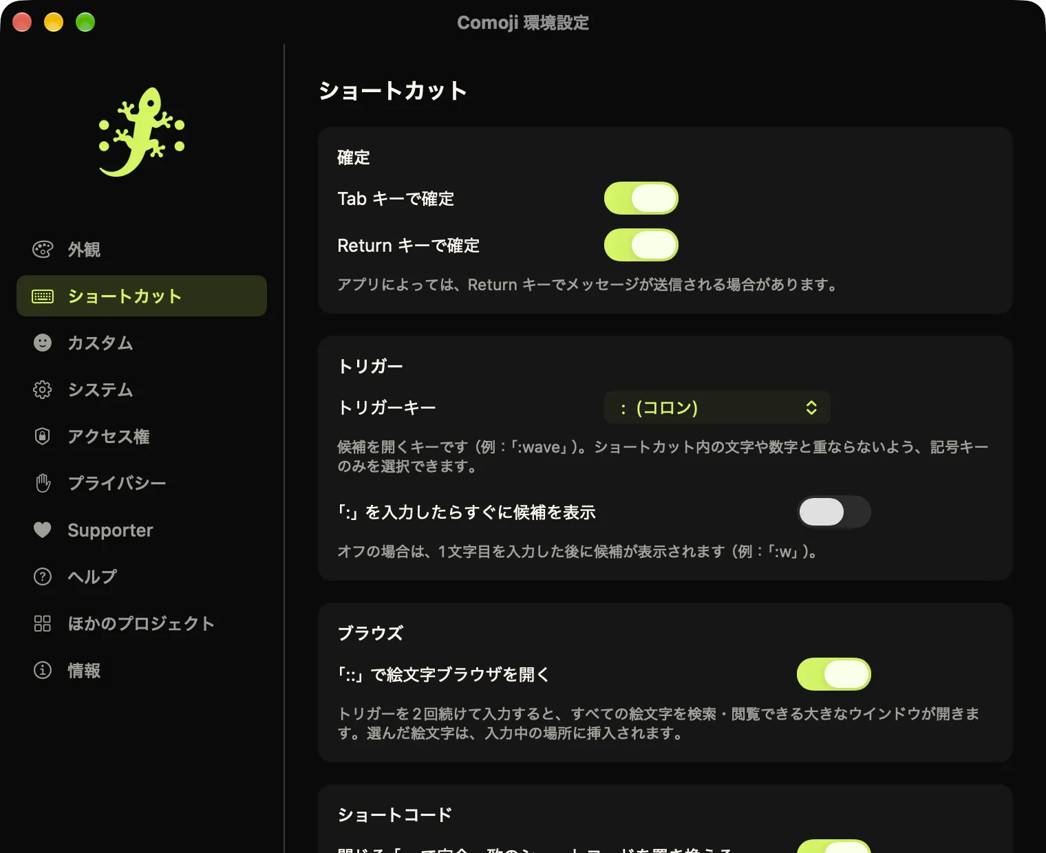 ショートカットタブを開いた Comoji の環境設定。Tab と Return での確定、トリガーキー、絵文字ブラウザ、ショートコードのオプションが表示されている