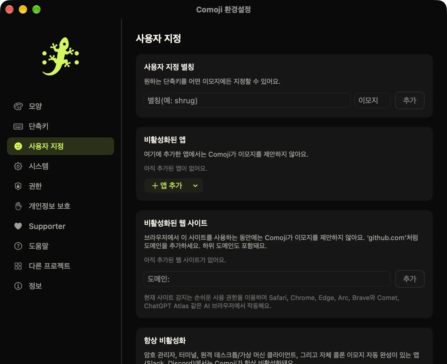사용자 지정 탭이 열린 Comoji 환경설정 창. 사용자 지정 별칭, 비활성화된 앱, 비활성화된 웹 사이트, 항상 비활성화 목록이 보이는 모습