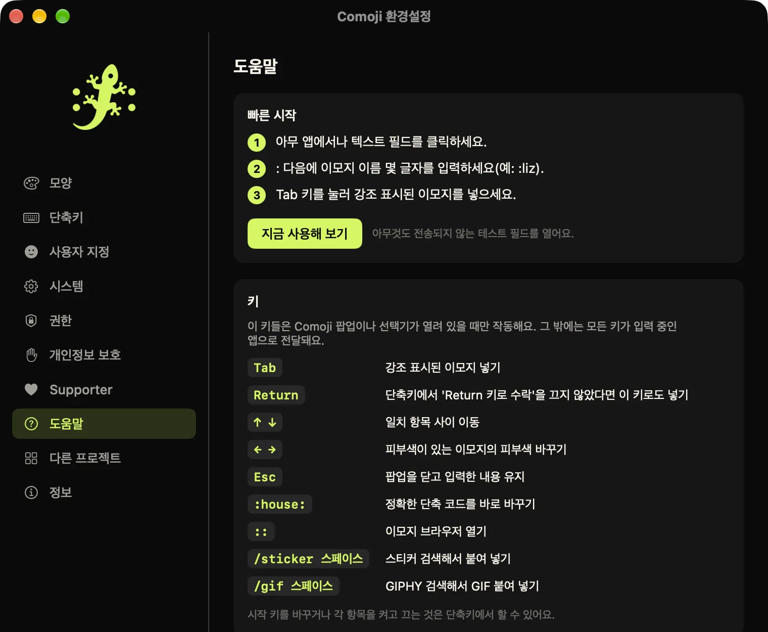 도움말 탭이 열린 Comoji 환경설정 창. 빠른 시작과 모든 키를 정리한 표가 보이는 모습