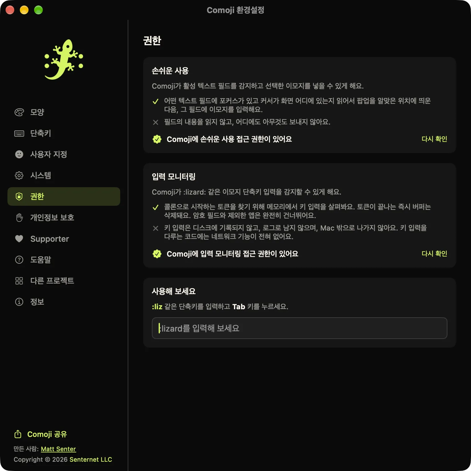 권한 탭이 열린 Comoji 환경설정 창. 손쉬운 사용과 입력 모니터링이 모두 허용되어 있고 사용해 보세요 필드가 보이는 모습