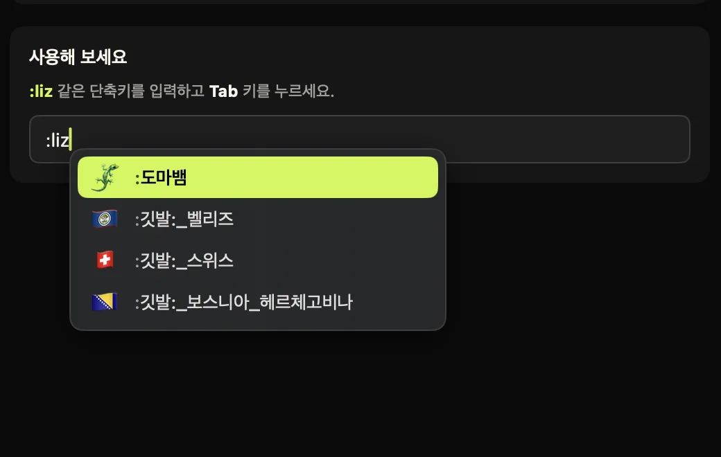 :liz를 입력한 텍스트 필드 아래에 Comoji 제안 팝업이 열려 있고, 맨 위의 🦎가 강조 표시된 모습