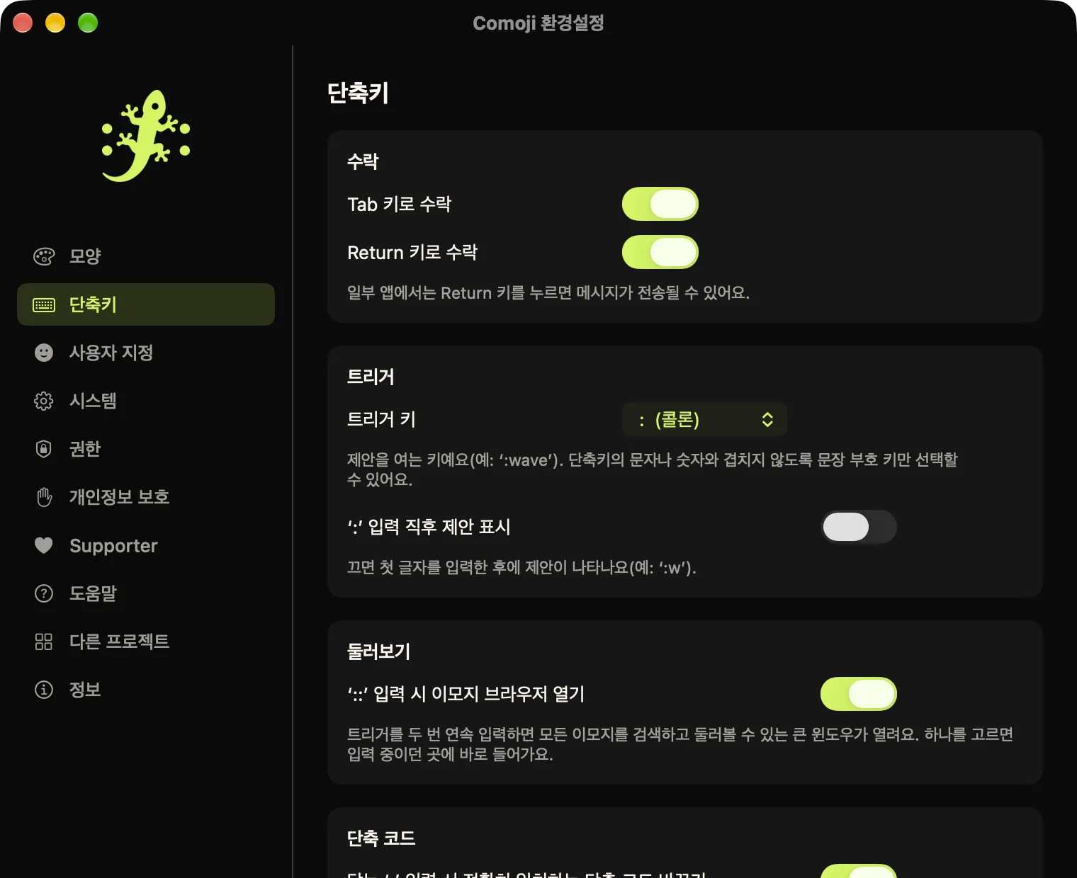 단축키 탭이 열린 Comoji 환경설정 창. Tab과 Return으로 넣기, 시작 키, 이모지 브라우저, 단축 코드 옵션이 보이는 모습