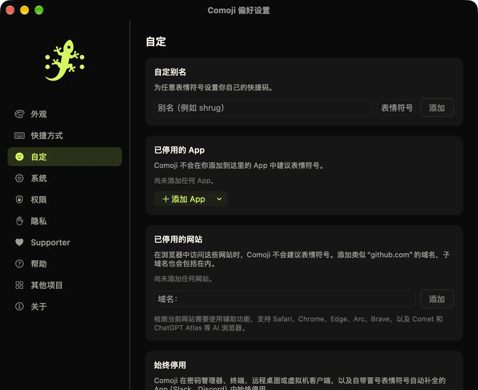 Comoji 偏好设置打开在“自定”标签页:自定别名、停用的应用、停用的网站,以及始终停用的列表