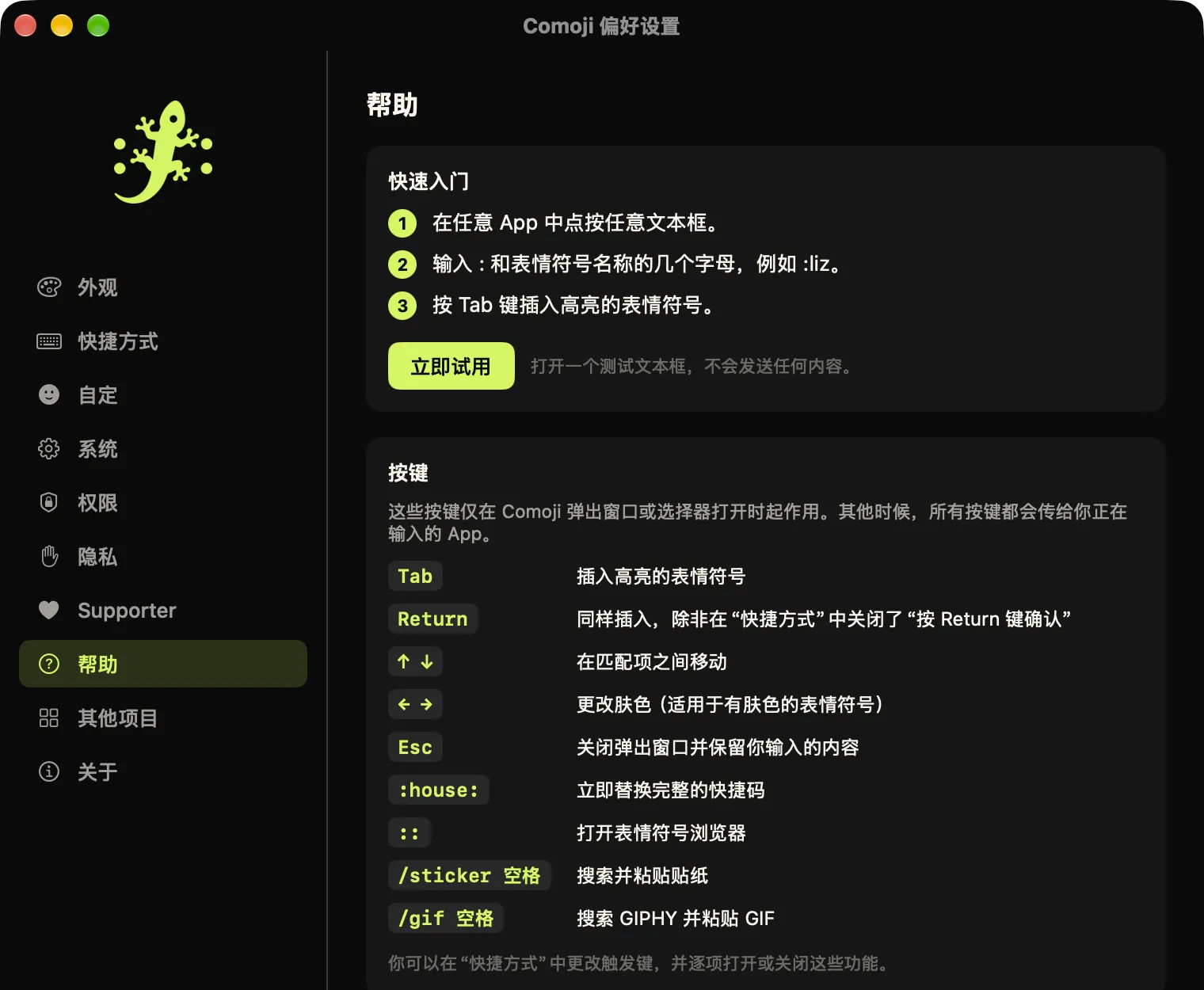 Comoji 偏好设置打开在“帮助”标签页,显示快速入门和列出每个按键的表格